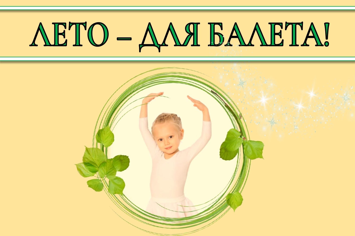 10-15-Leto-dlya-baleta.jpg